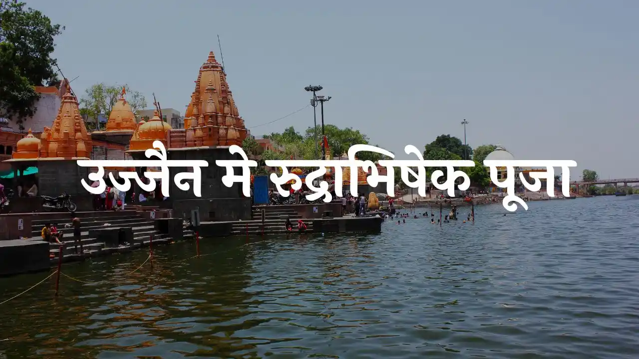 उज्जैन मे रुद्राभिषेक पूजा