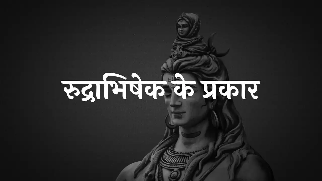 रुद्राभिषेक के प्रकार