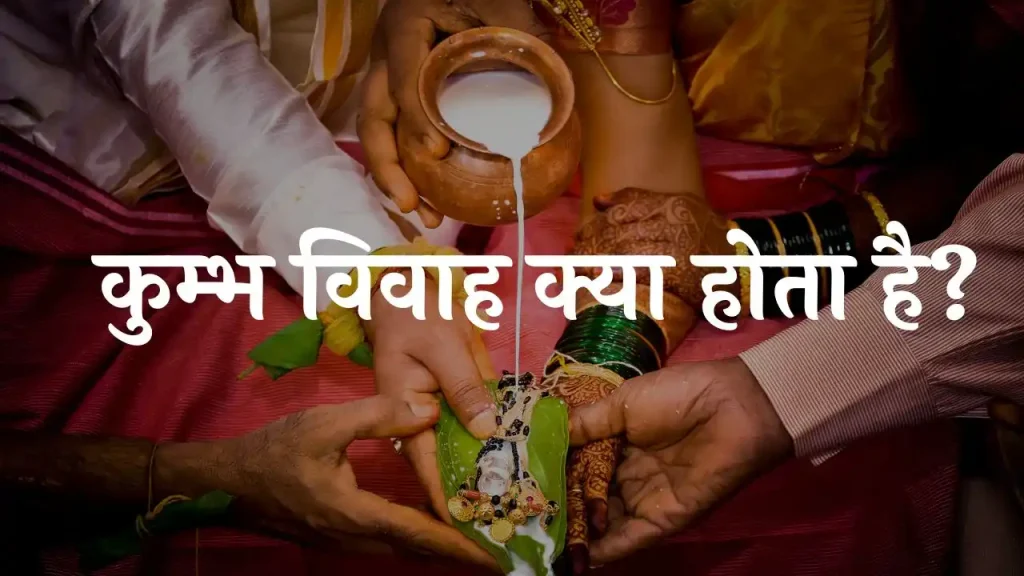 अर्क विवाह पूजा उज्जैन मे कैसे कराए