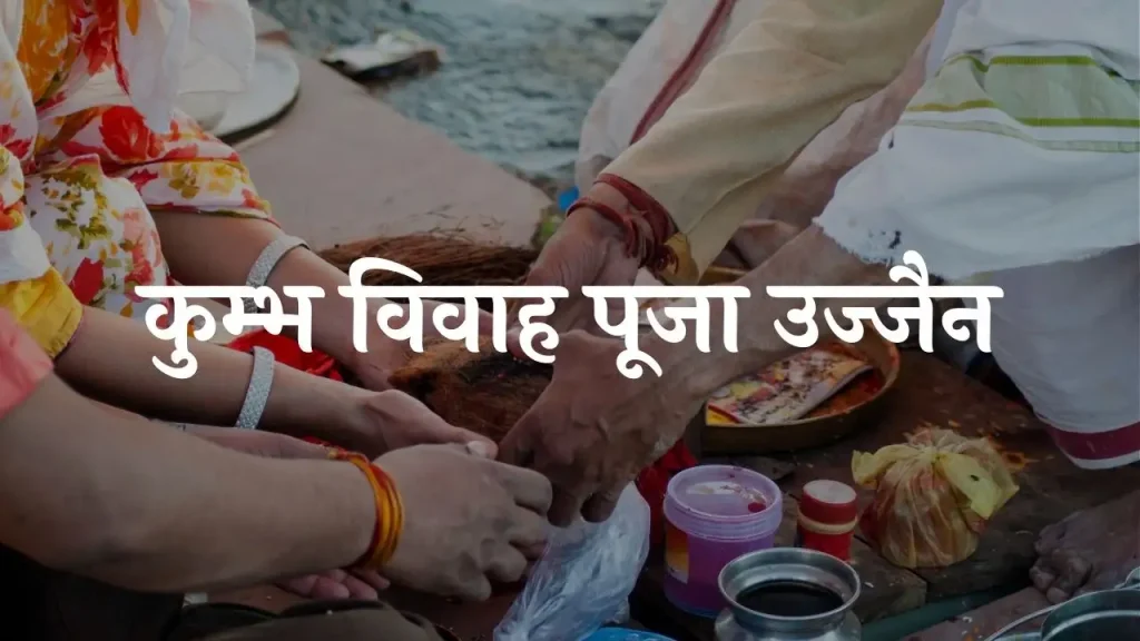 अर्क विवाह पूजा उज्जैन मे कैसे कराए 4