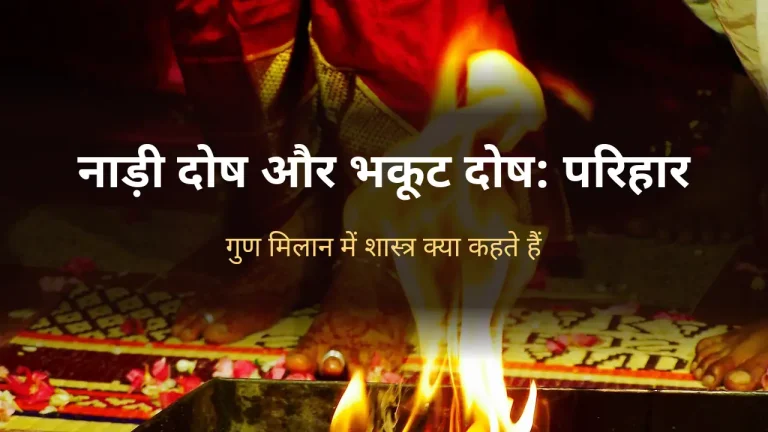 नाड़ी दोष और भकूट दोष परिहार: सप्तपदी के समय अग्नि और पैरों का दृश्य