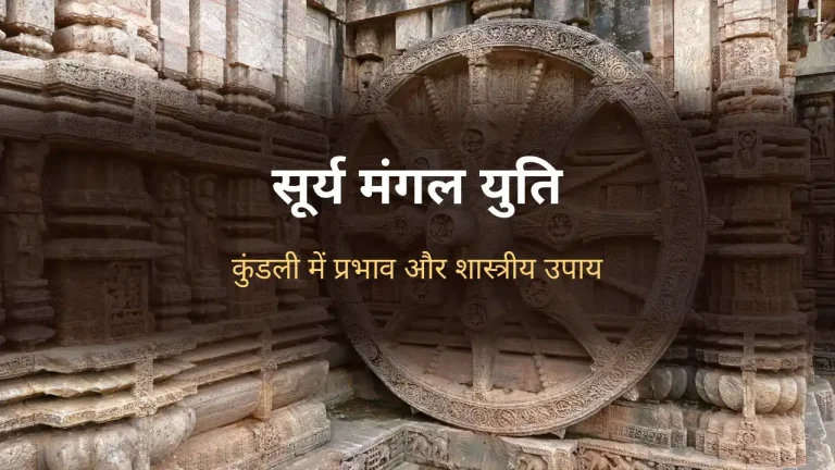सूर्य मंगल युति: कोणार्क सूर्य मंदिर का रथ-चक्र
