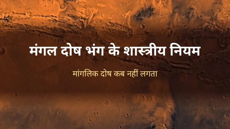 मंगल दोष भंग के शास्त्रीय नियम: मंगल ग्रह की सतह का NASA चित्र