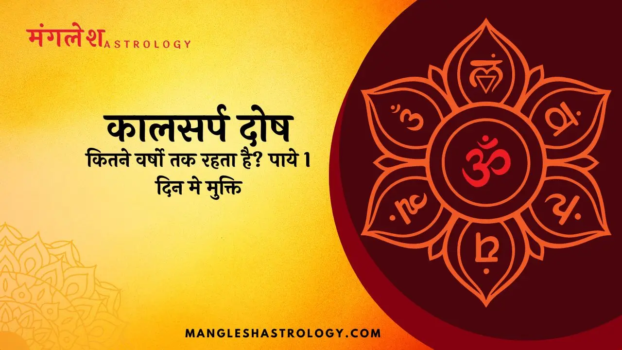 कालसर्प दोष कितने वर्षो तक रहता है?