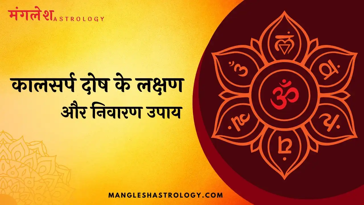 कालसर्प दोष के लक्षण और निवारण उपाय