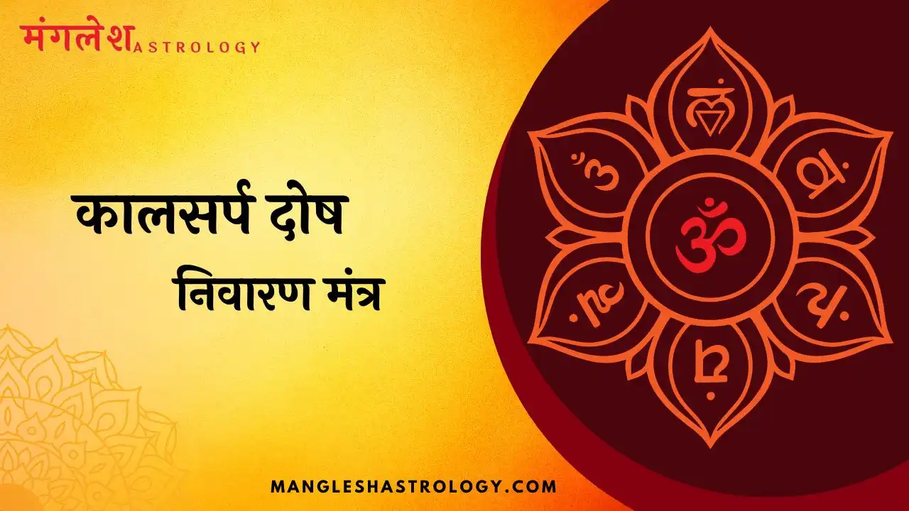 कालसर्प दोष निवारण मंत्र