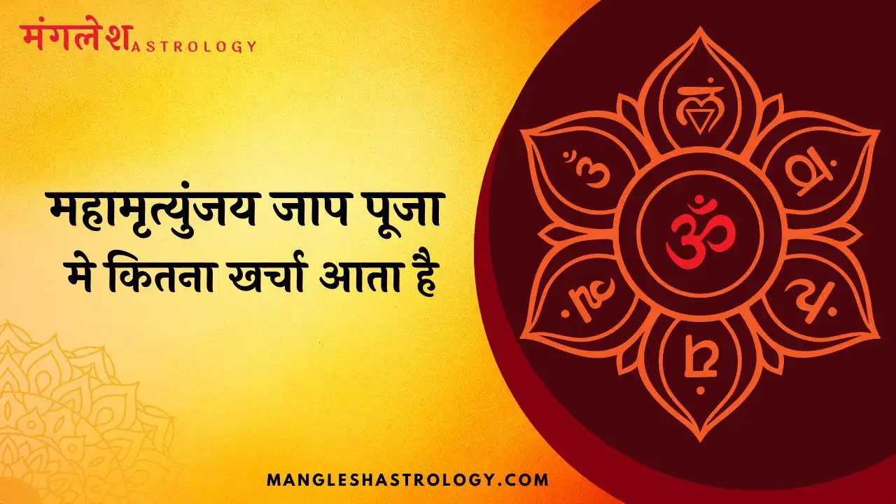 महामृत्युंजय जाप पूजा मे कितना खर्चा आता है?