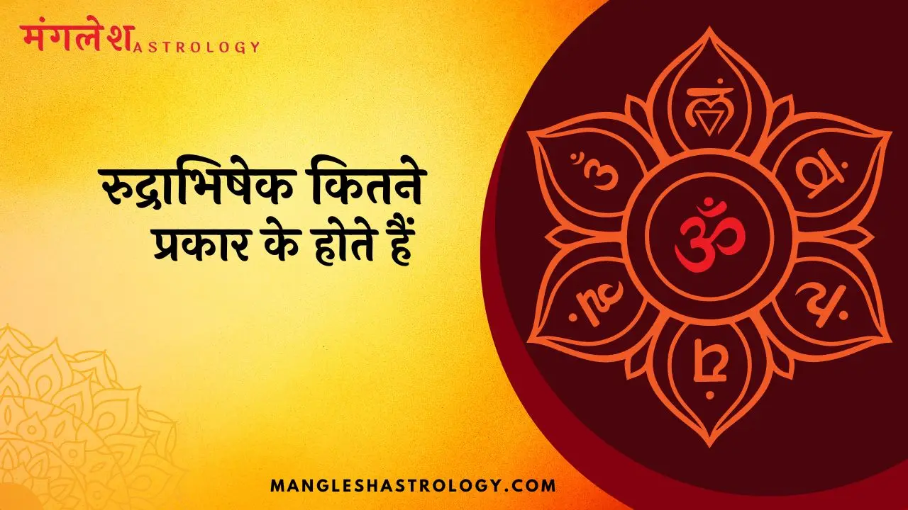 रुद्राभिषेक कितने प्रकार के होते हैं