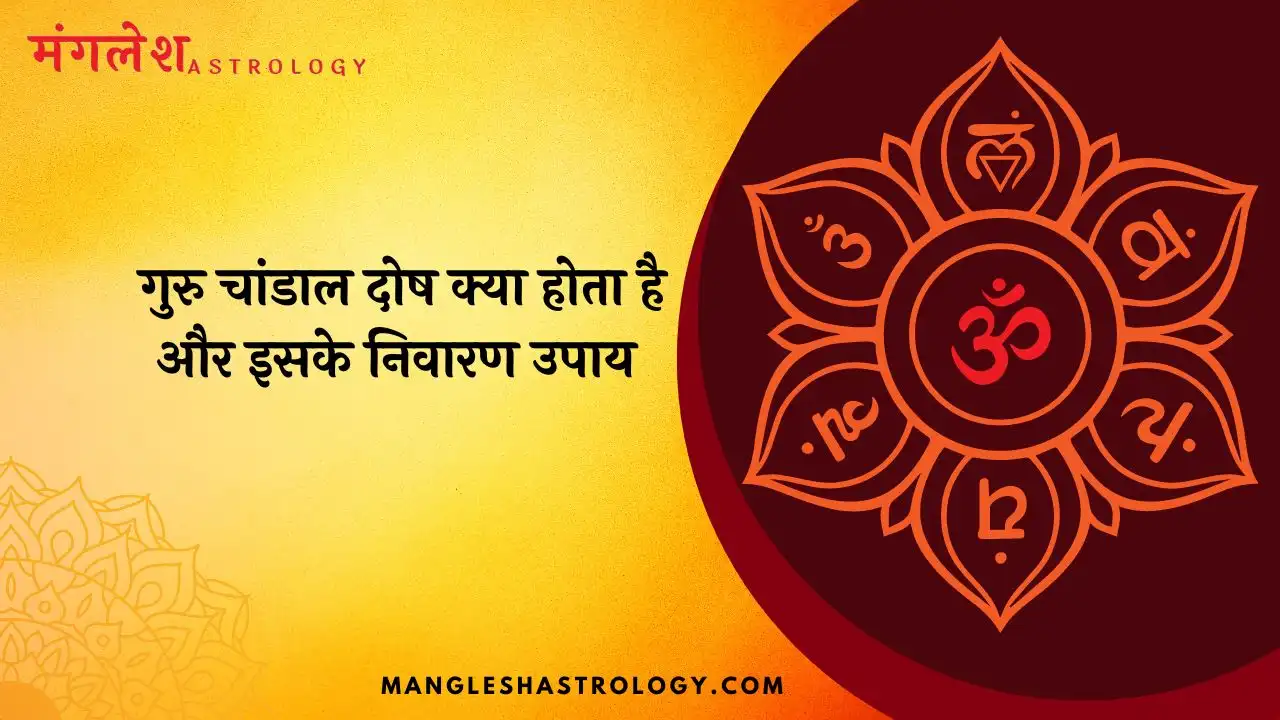 गुरु चांडाल दोष क्या होता है?