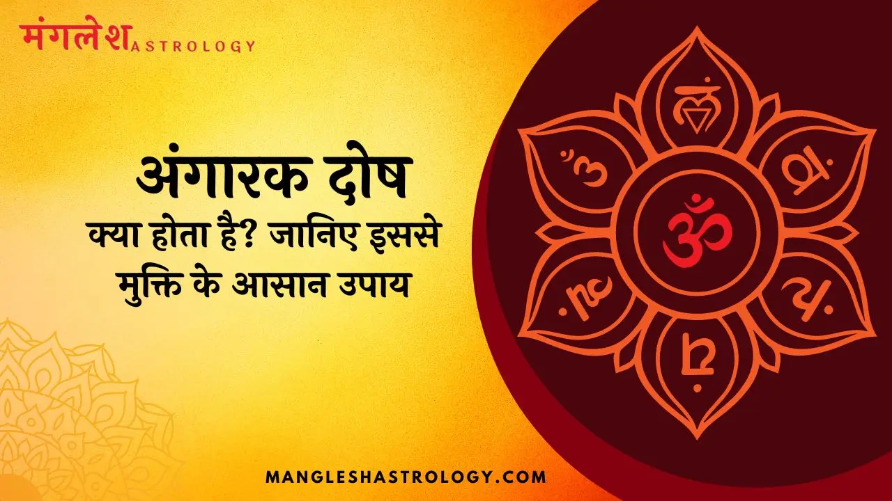 अंगारक दोष क्या होता है