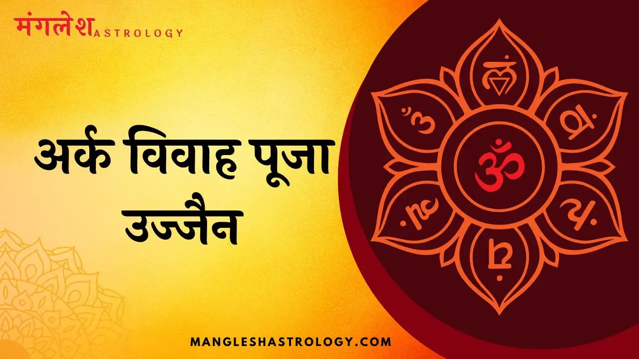 अर्क विवाह पूजा उज्जैन
