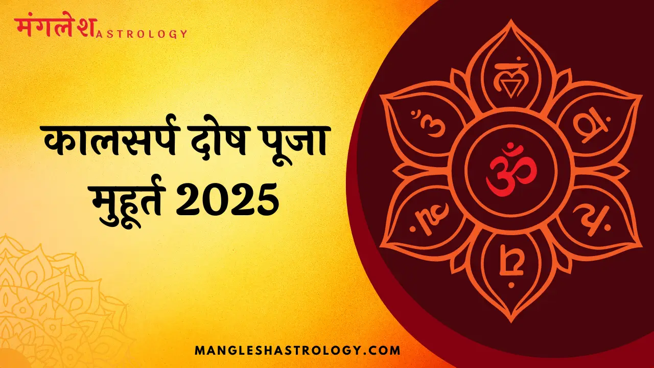 कालसर्प दोष पूजा मुहूर्त 2025