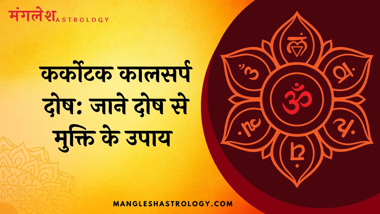 कर्कोटक कालसर्प दोष