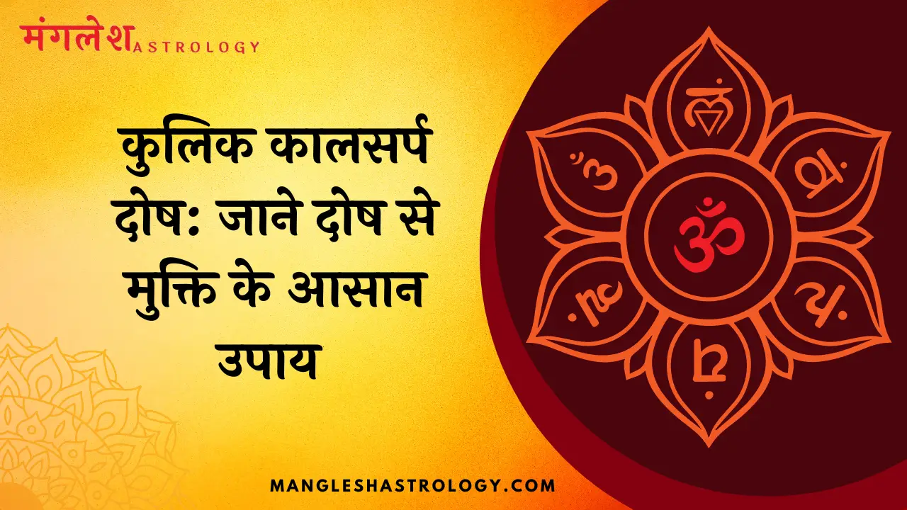कुलिक कालसर्प दोष