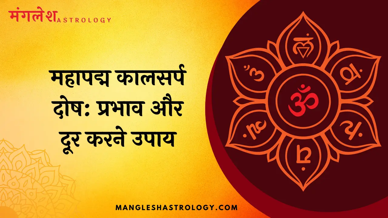 महापद्म कालसर्प दोष