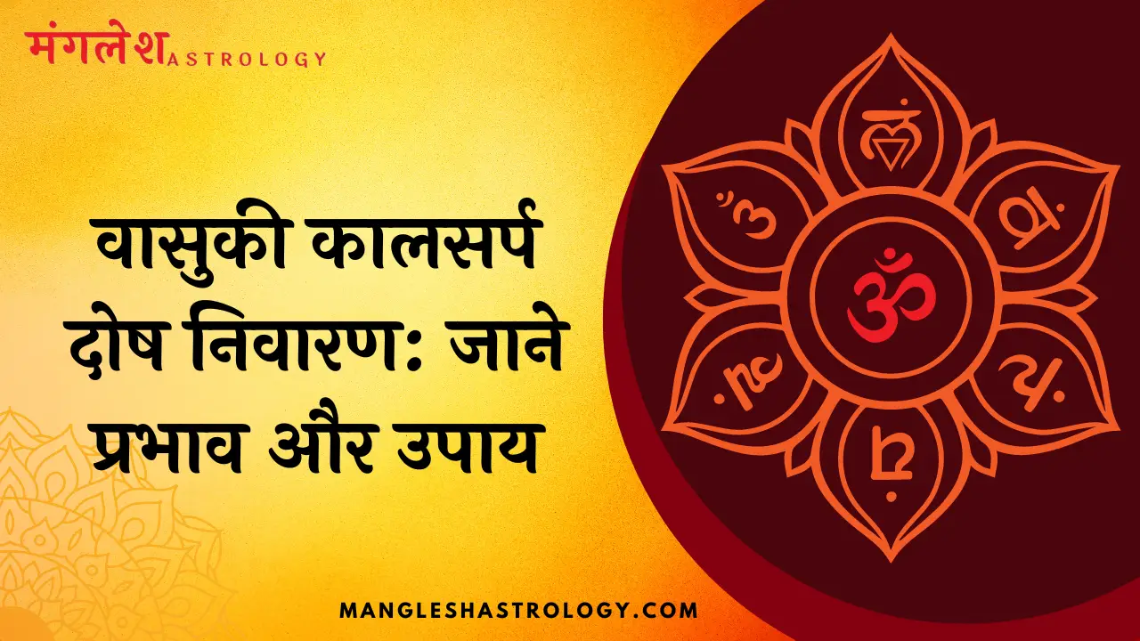 वासुकी कालसर्प दोष