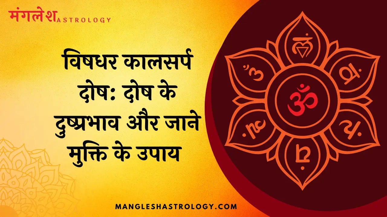 विषधर कालसर्प दोष