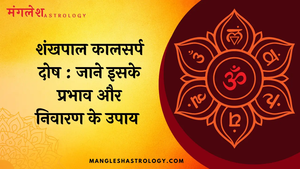 शंखपाल कालसर्प दोष