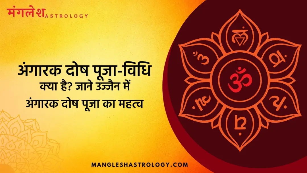 अंगारक दोष पूजा-विधि क्या है?