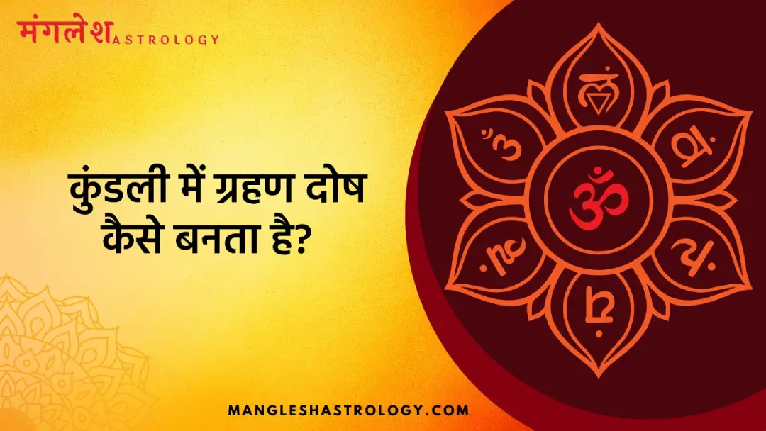 कुंडली में ग्रहण दोष कैसे बनता है_