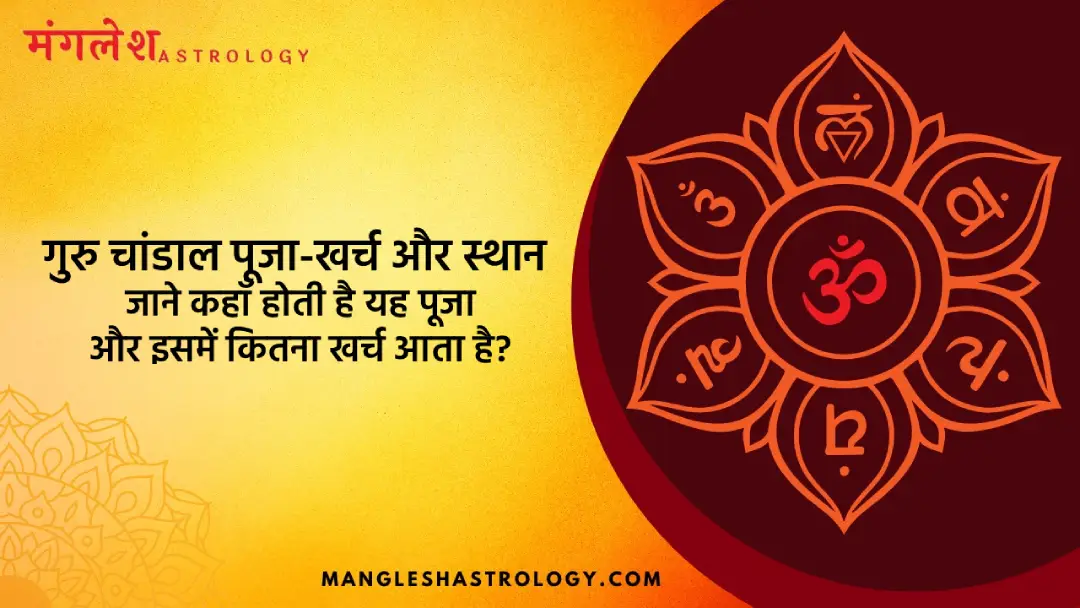 गुरु चांडाल पूजा-खर्च और स्थान? कहाँ होती है ये पूजा