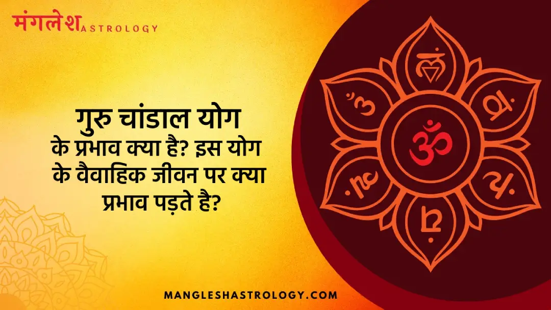 गुरु चांडाल योग के प्रभाव क्या है?