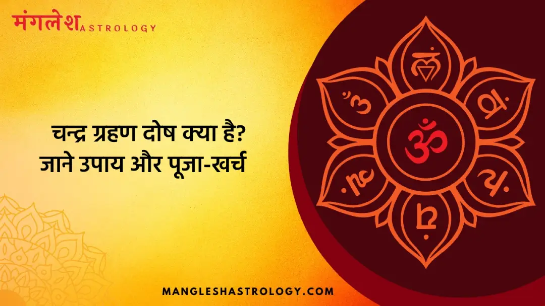 चन्द्र ग्रहण दोष क्या है_