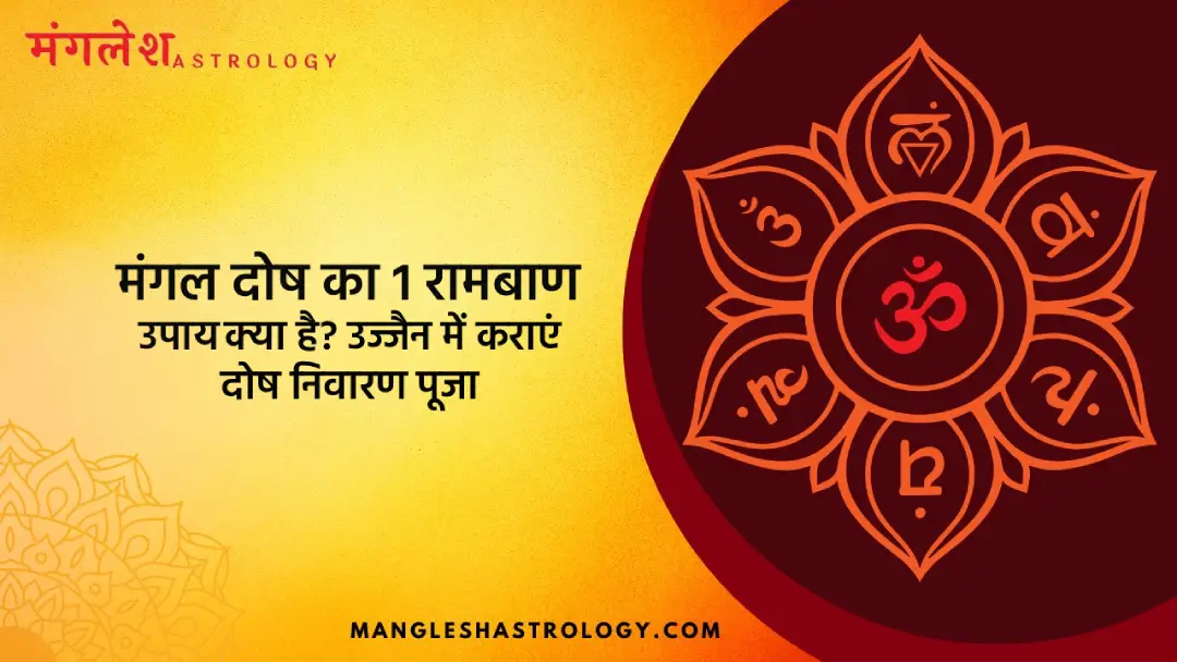 मंगल दोष का 1 रामबाण उपाय क्या है?