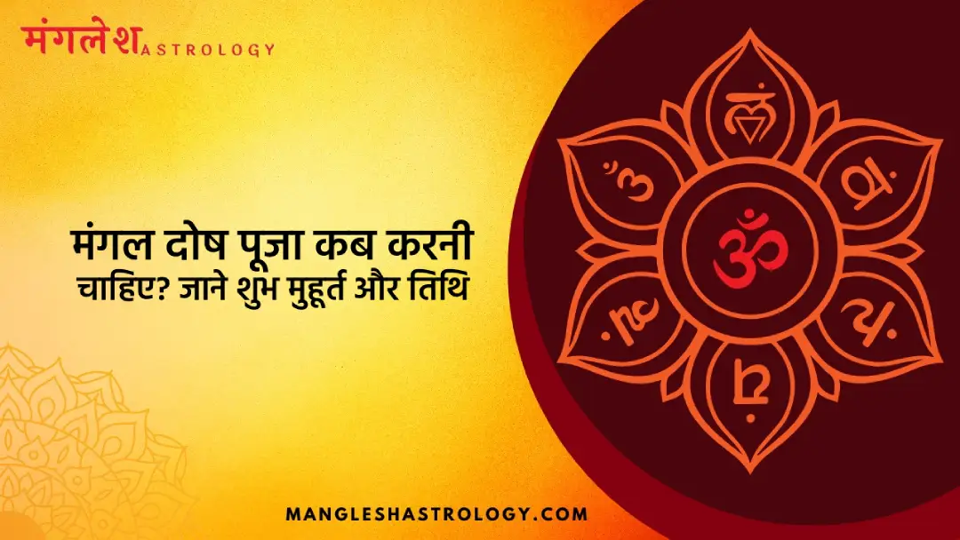 मंगल दोष पूजा कब करनी चाहिए?