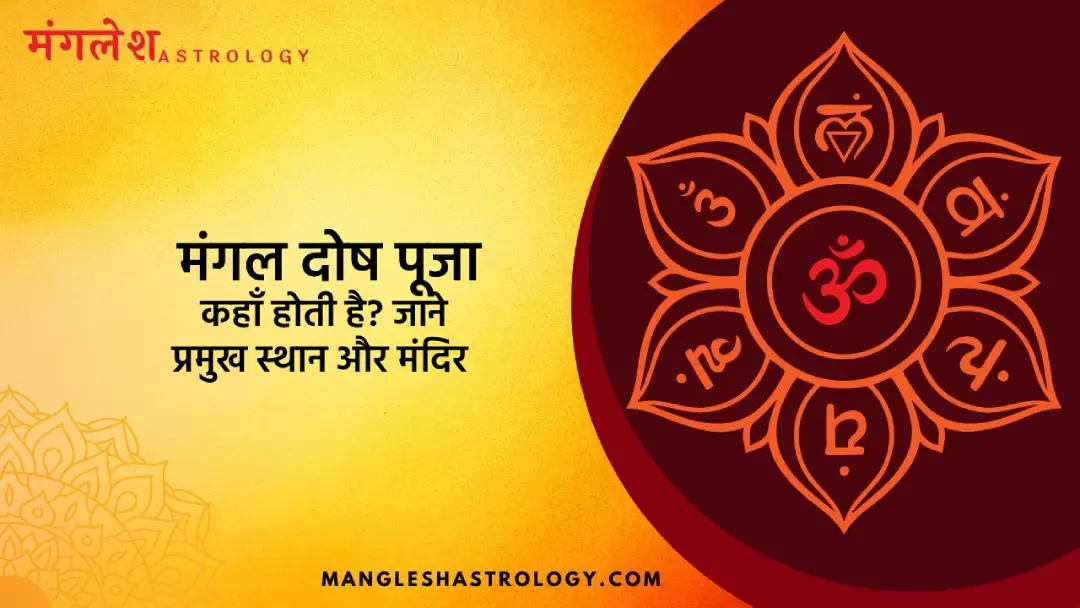 मंगल दोष पूजा कहाँ होती है?