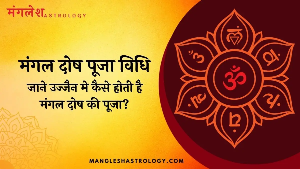 मंगल दोष पूजा विधि