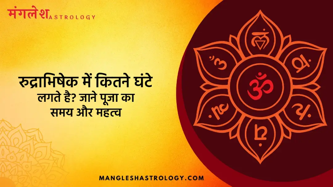 रुद्राभिषेक में कितने घंटे लगते है?
