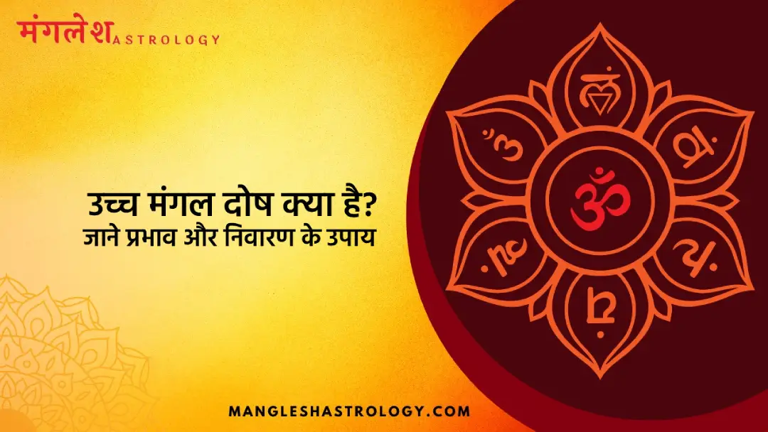 उच्च मंगल दोष