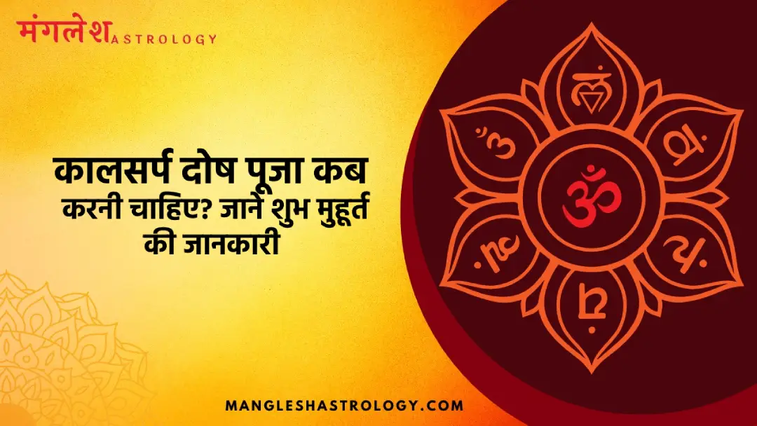 कालसर्प दोष पूजा कब करनी चाहिए?
