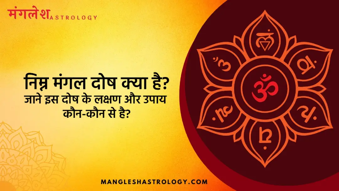 निम्न मंगल दोष क्या है? जाने लक्षण और उपाय