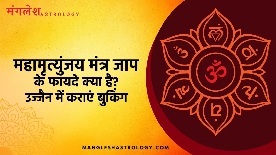 महामृत्युंजय मंत्र जाप के फायदे क्या है?