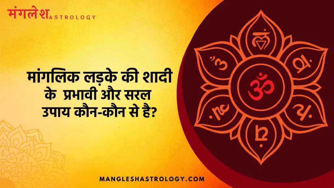 मांगलिक लड़के की शादी के लिए उपाय
