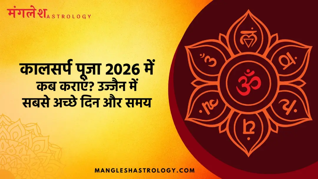 कालसर्प पूजा 2026 में कब कराएं?