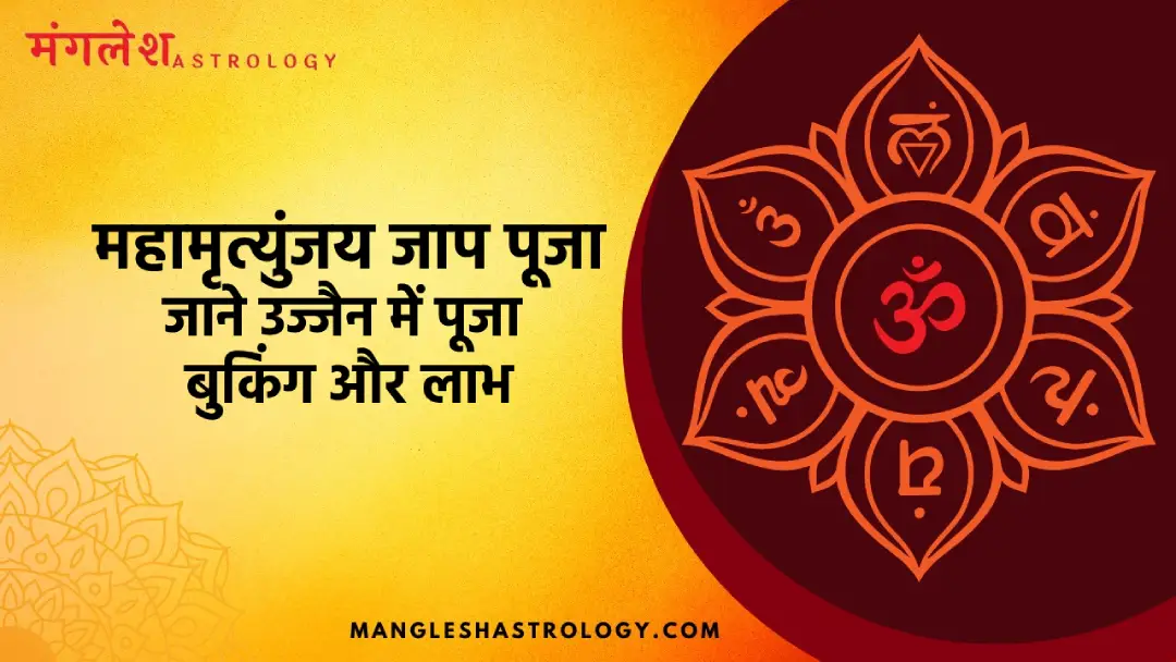 महामृत्युंजय जाप पूजा उज्जैन