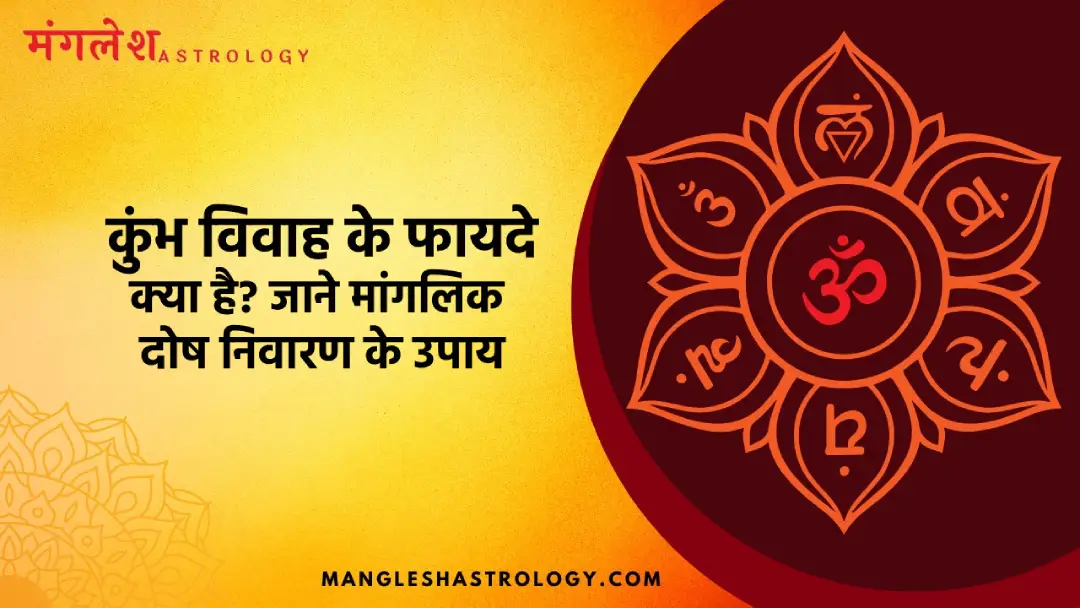 कुंभ विवाह के फायदे क्या है?