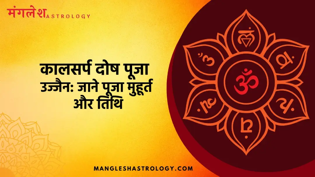 कालसर्प दोष पूजा मुहूर्त और तिथि