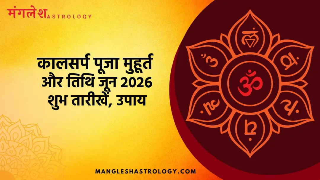 कालसर्प पूजा मुहूर्त और तिथि जून 2026