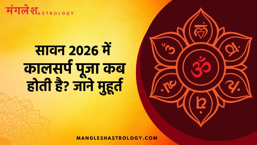 सावन में कालसर्प पूजा के श्रेष्ठ मुहूर्त