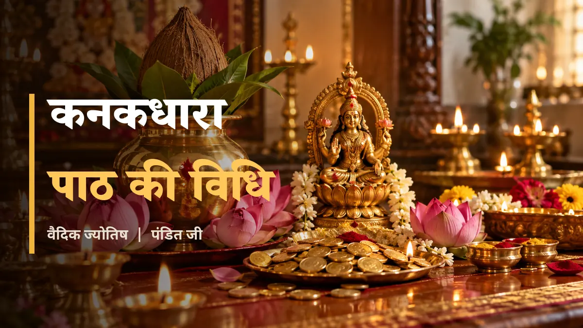 कनकधारा पाठ - कलश, कमल, लक्ष्मी प्रतिमा और दीपों के साथ पूजा
